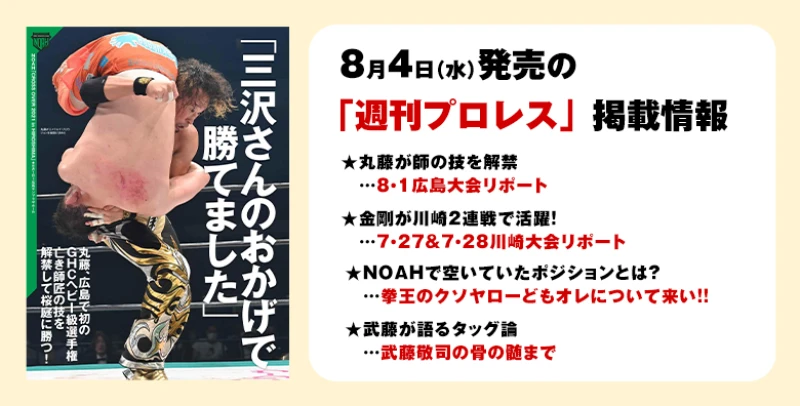 【８月４日（水）発売の「週刊プロレス」８月18日号】