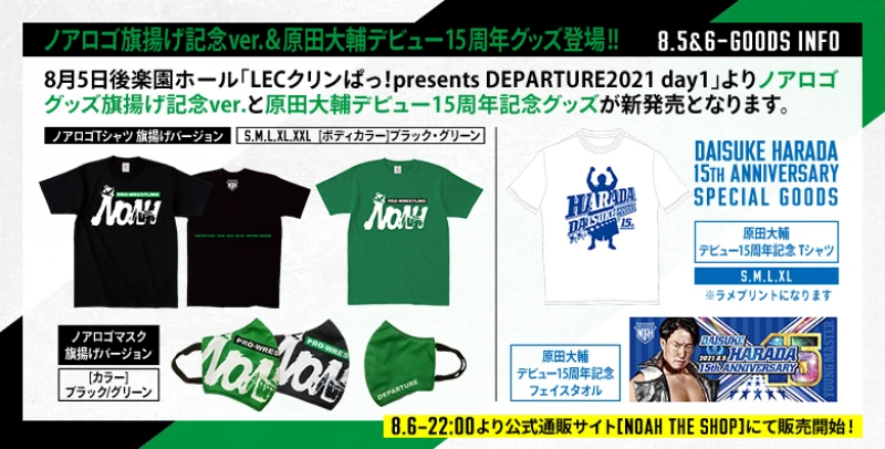 【8月5日・後楽園大会グッズ情報】ノアロゴ旗揚げ記念ver.＆原田大輔デビュー15周年グッズ登場!!