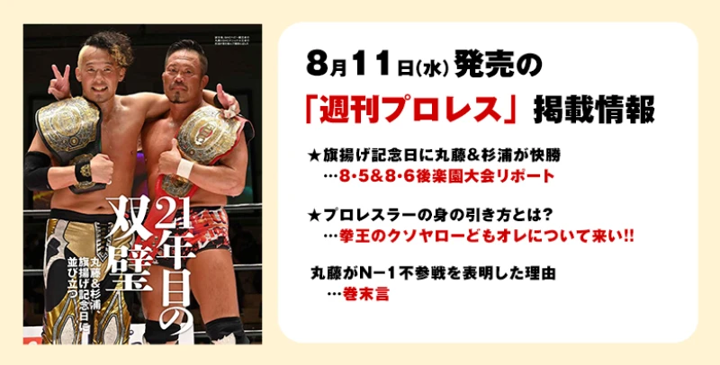 【 ８月11日（水）発売の「週刊プロレス」８月25日号】