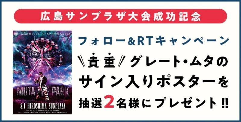 【豪華プレゼントキャンペーン】グレート・ムタのサイン入りポスターが当たる！ノア公式Twitterキャンペーン実施中！