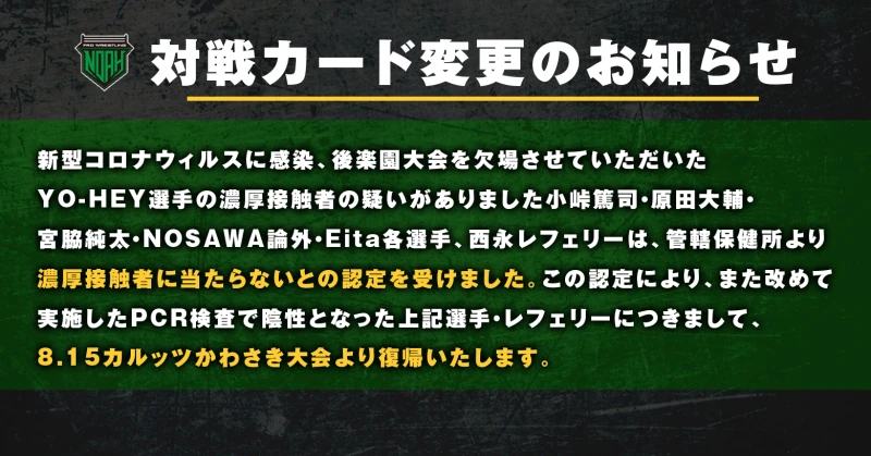 【8.15川崎大会】対戦カード変更のお知らせ