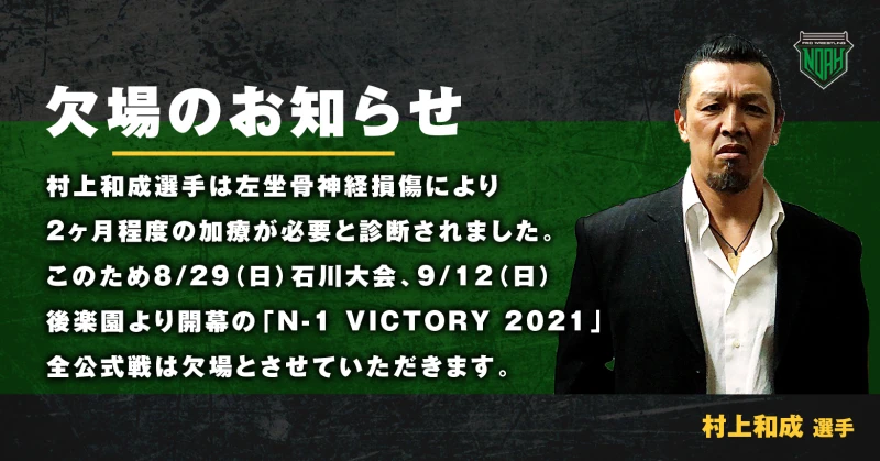 村上和成選手 欠場のお知らせ