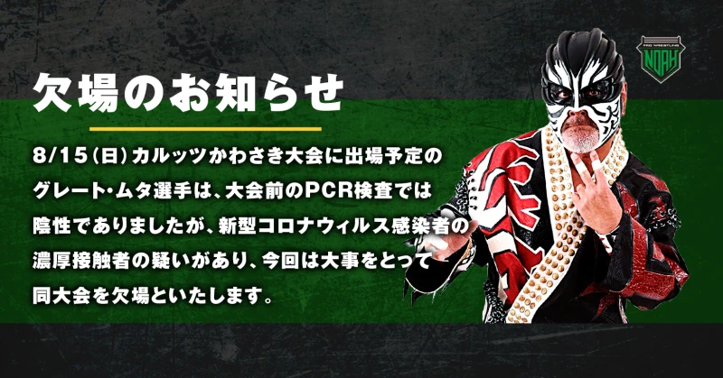 ＜追記あり＞【8.15 カルッツかわさき大会】 グレート・ムタ選手 欠場のお知らせ