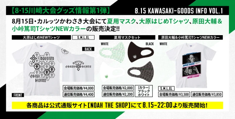 【8･15川崎大会グッズ情報第1弾】夏用マスク、大原はじめTシャツ、原田大輔＆小峠篤司TシャツNEWカラー販売決定!!