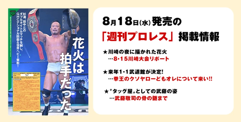 【８月18日（水）発売の「週刊プロレス」９月１日号 】