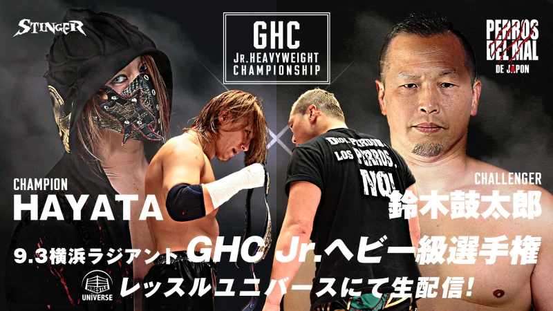 【GHCジュニアヘビー級選手権試合開催！】9月3日横浜ラジアントホール大会直前情報