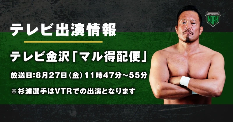 【8月27日(金)11:47～】テレビ金沢「マル得配便」に杉浦貴選手が出演！