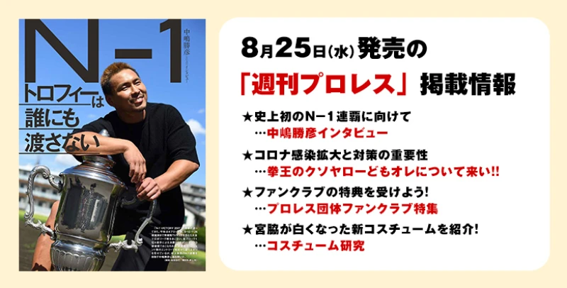 【８月25日（水）発売の「週刊プロレス」９月８日号 】