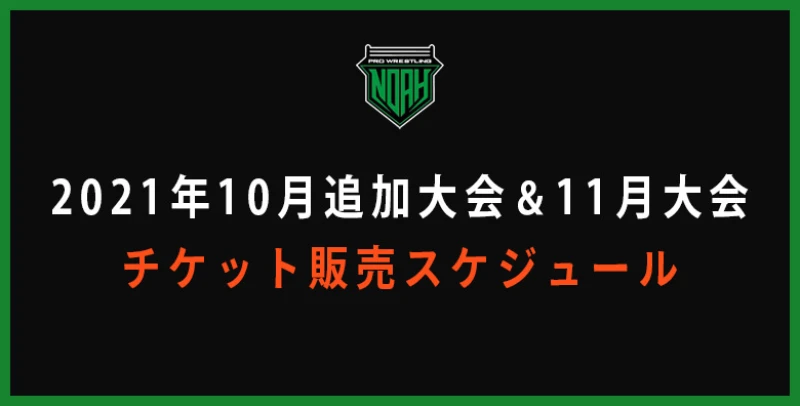 10月追加開催大会、及び11月大会チケット販売スケジュール決定のお知らせ