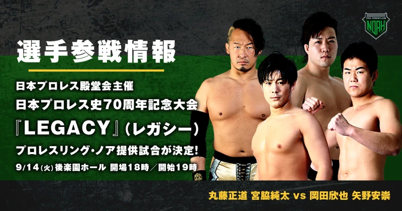 【参戦情報】日本プロレス史70周年記念大会『LEGACY』プロレスリング・ノア提供カード決定！