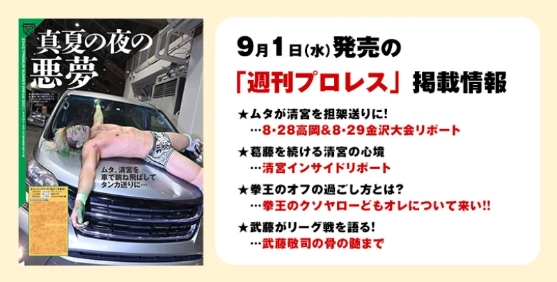 【 9月1日（水）発売の「週刊プロレス」９月15日号】