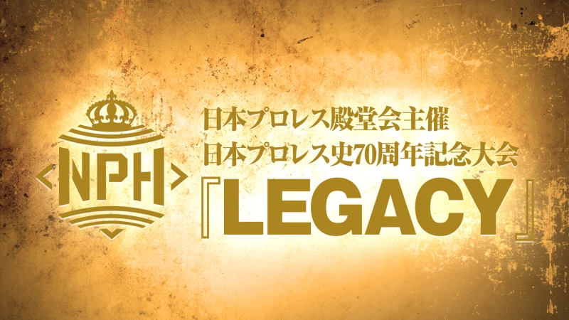 14日はノア提供試合あり！日本プロレス史70周年記念大会 『LEGACY』14日ABEMA、15日WRESTLE UNIVERSEにて生中継が決定！