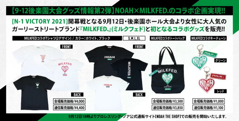 【9･12後楽園大会グッズ情報第2弾】NOAH×MILKFED.のコラボ企画実現!!