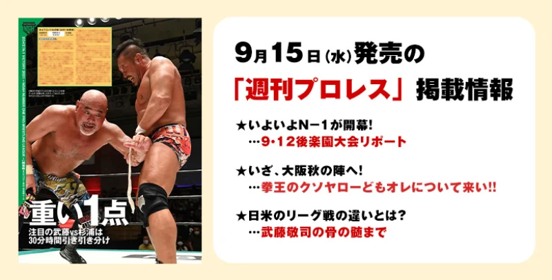 ９月15日（水）発売の「週刊プロレス」９月29日号