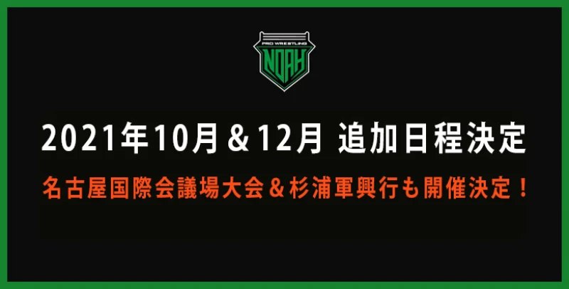 2021年10,12月追加日程決定のお知らせ