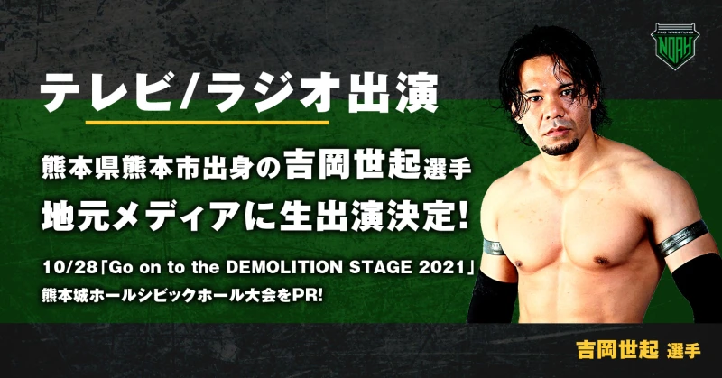 【テレビ／ラジオ出演】吉岡選手、生出演決定！！【10・28 熊本城ホール大会プロモーション】