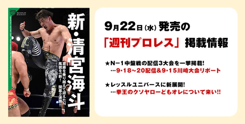 ９月22日（水）発売の「週刊プロレス」10月６日号