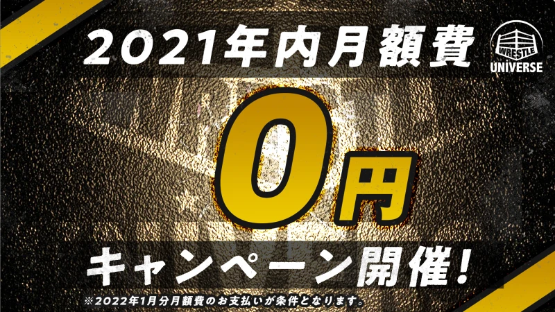 新WRESTLE UNIVERSEが10月1日から始動！ なんと年内月額費0円*！