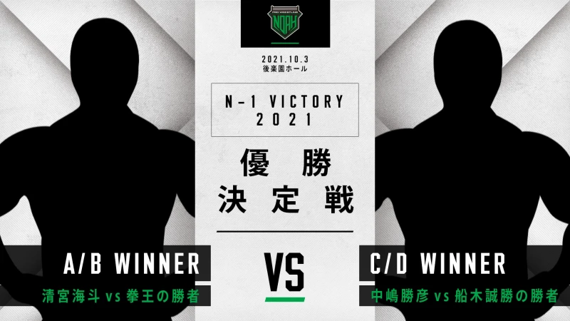 【S席完売・B席残りわずか！N-1 VICTORY 2021優勝決定戦】10.3後楽園大会全対戦カード決定のお知らせ