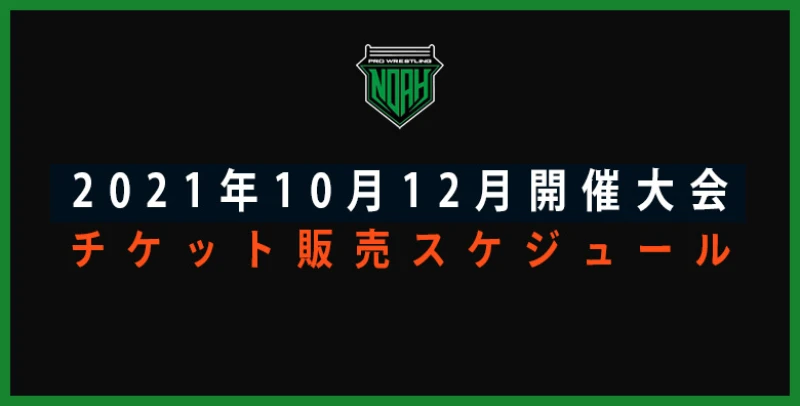 10、12月大会チケット販売スケジュールのお知らせ