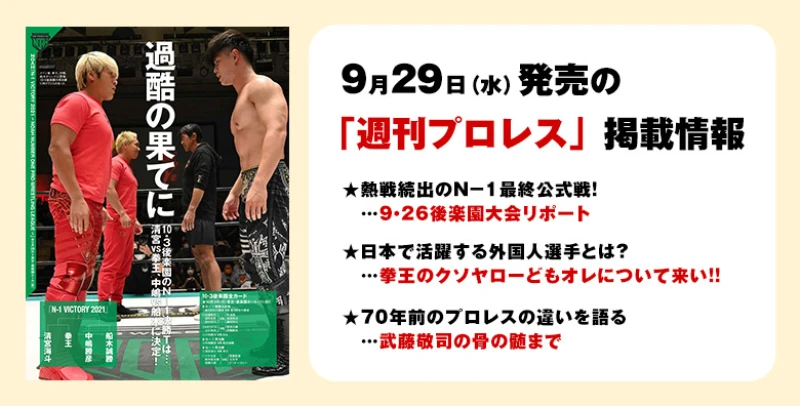 【９月29日（水）発売の「週刊プロレス」10月13日号】