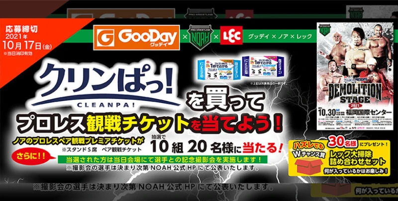 【追記あり！10/30福岡大会】LEC クリンぱっ！を買ってチケットキャンペーン！【写真撮影は清宮海斗選手に決定！】