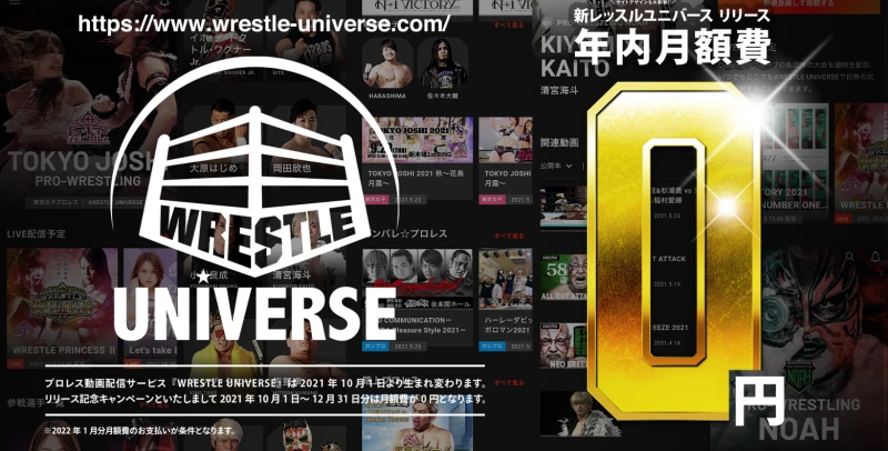 新WRESTLE UNIVERSEが本日10 月1日から始動！驚愕の年内月額費0円キャンペーン開催！