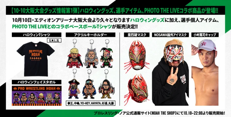 【10･10大阪大会グッズ情報第1弾】ハロウィングッズ、選手アイテム、PHOTO THE LIVEコラボ商品が登場!!