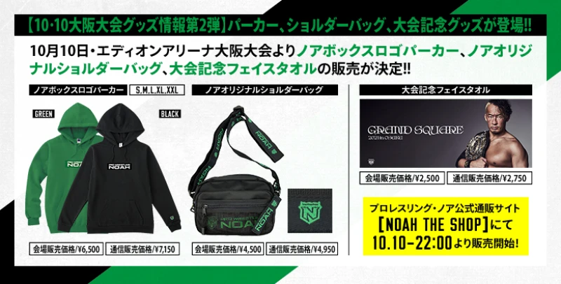 【10･10大阪大会グッズ情報第2弾】パーカー、ショルダーバッグ、大会記念グッズ、ノアガチャが登場!!【追記事項あり】