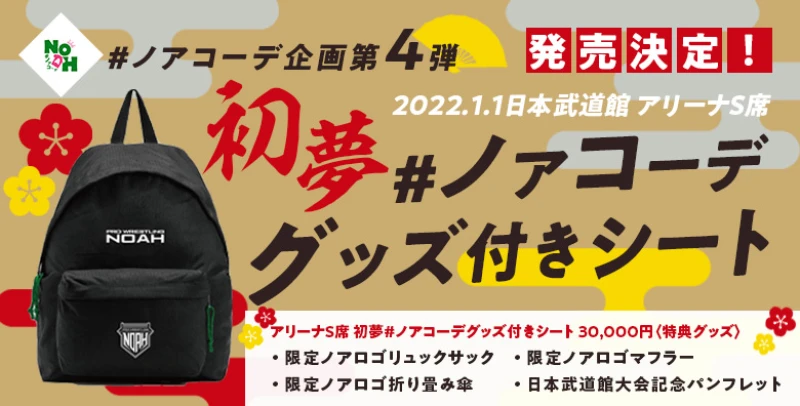 【#ノアコーデ企画第4弾】1.1日本武道館大会アリーナS席「初夢#ノアコーデグッズ付きシート」発売決定！