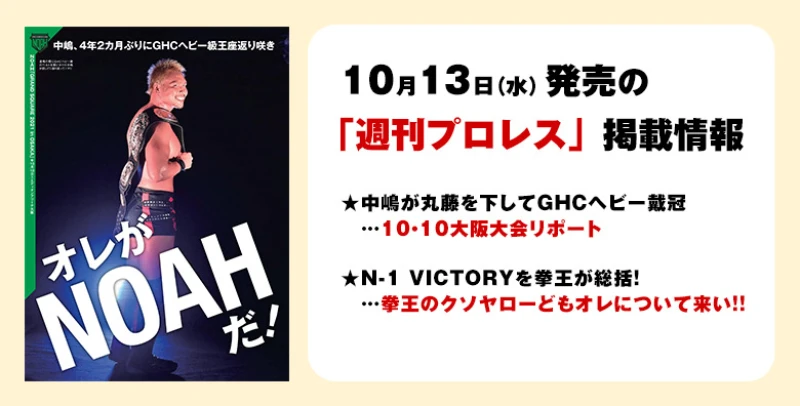 10月13日（水）発売の「週刊プロレス」10月27日号