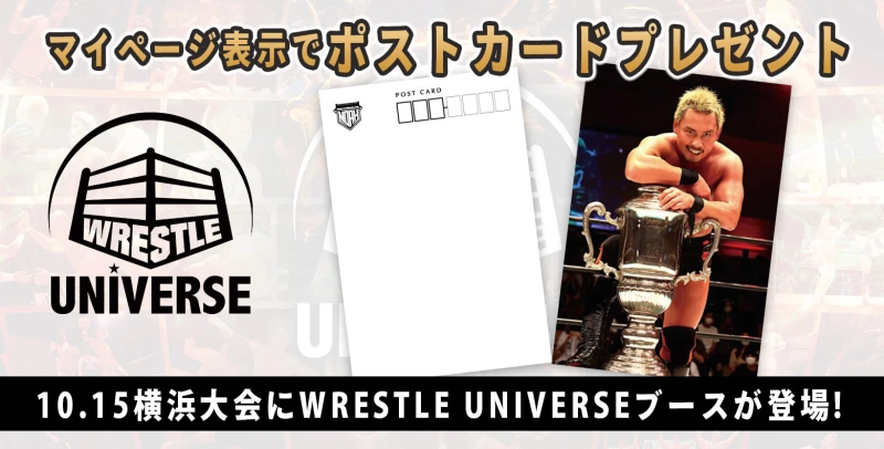 10.15横浜大会にWRESTLE UNIVERSEブースが登場！マイページ表示で中嶋勝彦選手ポストカードプレゼント！