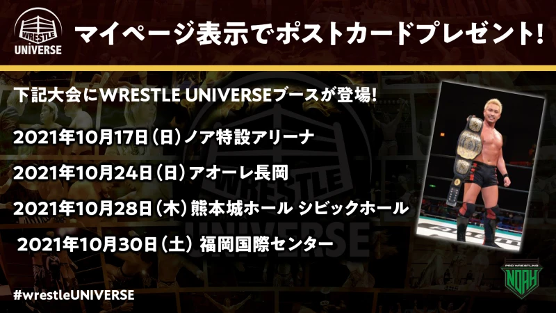 10月大会の会場にWRESTLE UNIVERSE特別ブースが登場！マイページ表示でポストカードプレゼント！