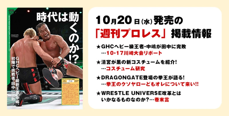 10月20日（水）発売の「週刊プロレス」11月３日号