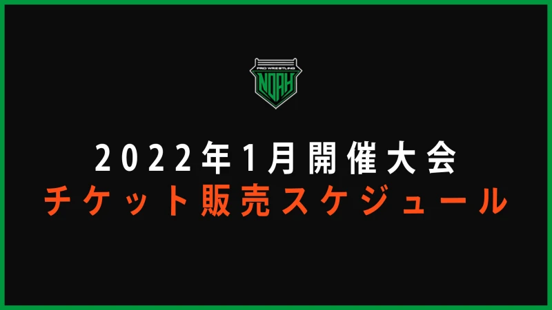 【お詫びと訂正】2022年1月追加大会チケット料金並びに販売スケジュールが決定のお知らせ