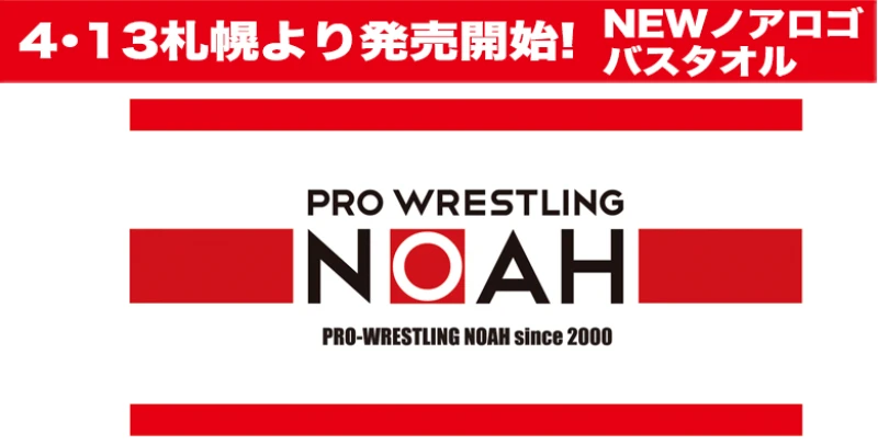 【4･13札幌より】NEWノアロゴバスタオル販売開始！