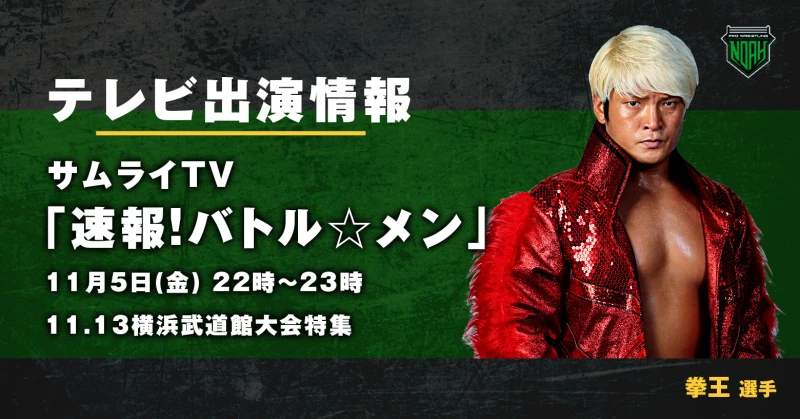 【11月5日(金)22時〜】緊急決定‼️ サムライTV「 速報！バトル☆メン」に拳王選手が出演！