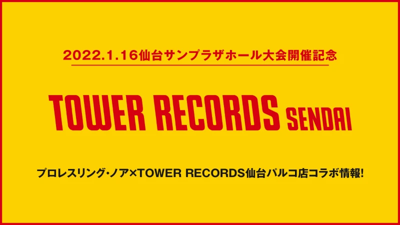 【第1弾情報！】プロレスリング・ノア×TOWER RECORDS 仙台パルコ店コラボ情報！【1.16仙台サンプラザホール大会】