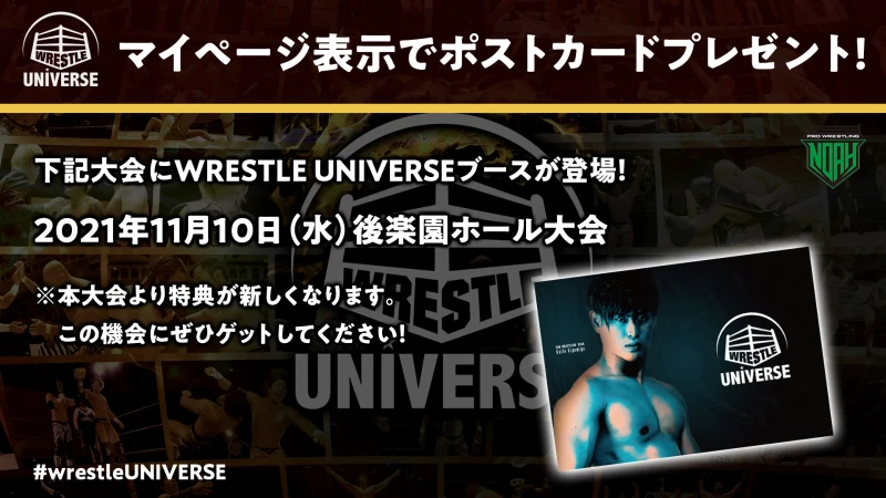 11月10日後楽園ホール大会にWRESTLE UNIVERSE特別ブースが登場！マイページ表示でポストカードプレゼント！