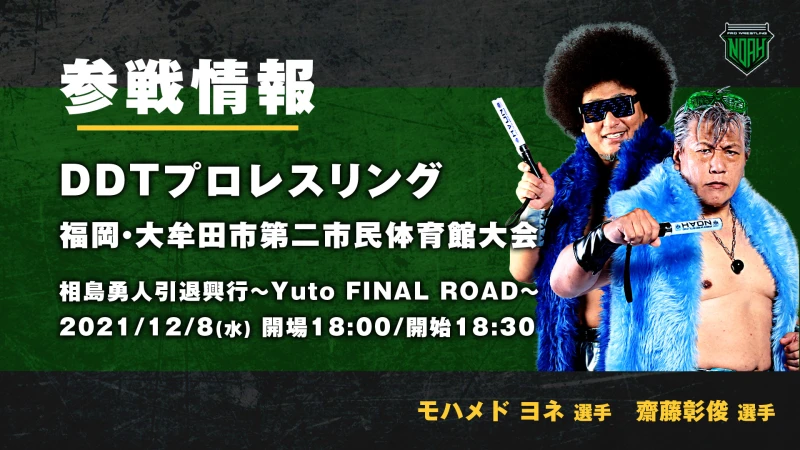 【ヨネ選手と齋藤選手がDDT参戦！】DDT12月8日大牟田大会 相島勇人引退試合のカードが決定！相島が高木&長井&遠藤とのタッグで、秋山&彰俊&ヨネ&HARASHIMAと激突！