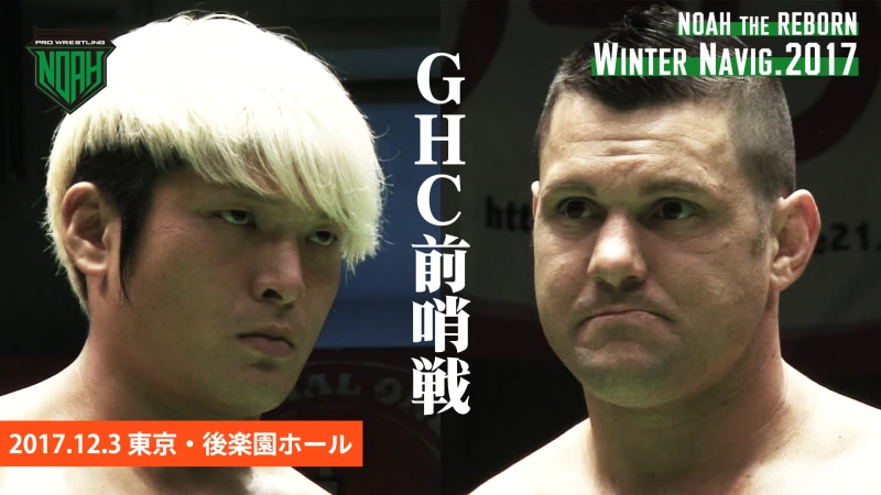 WRESTLE UNIVERSEにてWinter Navig. 2017 東京・後楽園ホール 2017.12.3大会を公開！