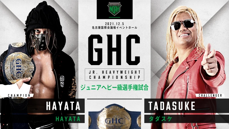 【12.5名古屋大会・GHCジュニアヘビー級選手権決定！】一部対戦カード決定のお知らせ