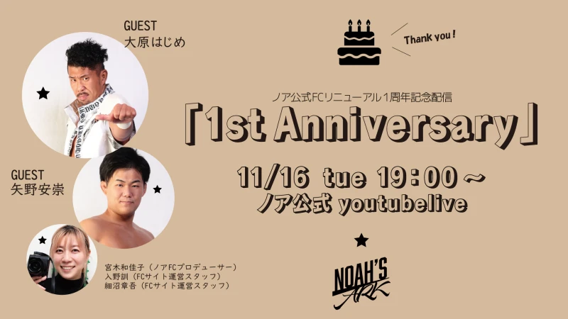 11.16 19:00～プロレスリング・ノアファンクラブNOAH’s　ARK リニューアル１周年記念配信