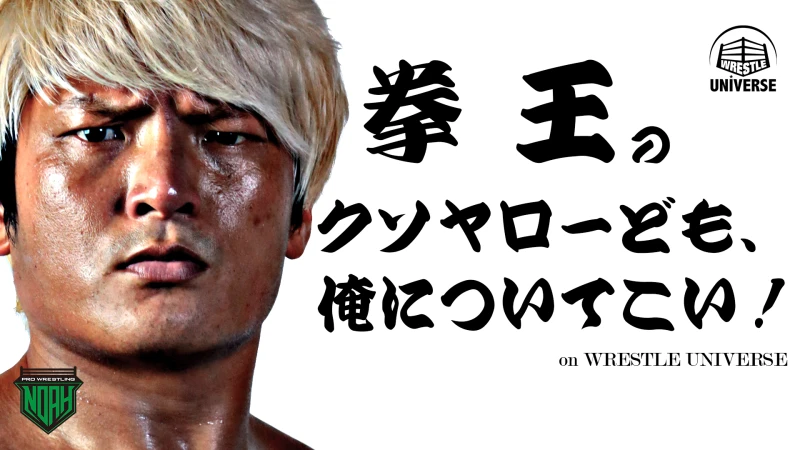 【11月15日 20：00～】WRESTLE UNIVERSEにて「拳王のクソヤローども、俺についてこい on WRESTLE UNIVERSE」配信！