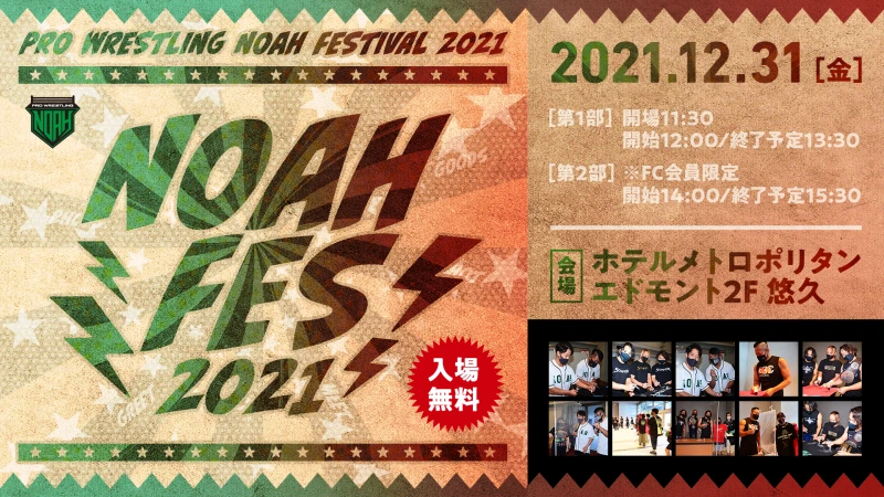 【NOAH FES 2021情報 第1弾】NOAH FES 2021 12月31日開催のお知らせ