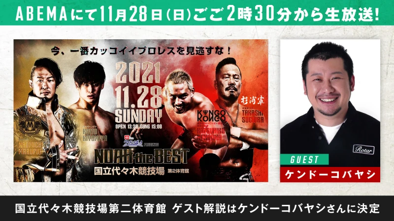 11.28 代々木大会　ABEMAのゲスト解説はケンドーコバヤシさんに決定！！