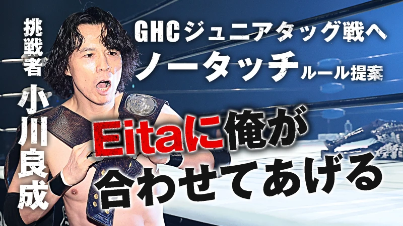 【GHCジュニアタッグ戦へ小川がノータッチルール提案 Eitaに｢俺が合わせてあげる｣】