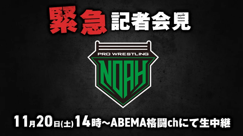 緊急記者会見のお知らせ 11月20日（土）14時～ABEMA格闘chにて生中継！