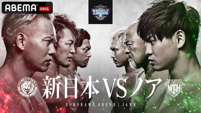 【新日本VSノア】プロレスリング・ノア、 １・８新日本プロレス横浜アリーナ大会に参戦決定!!