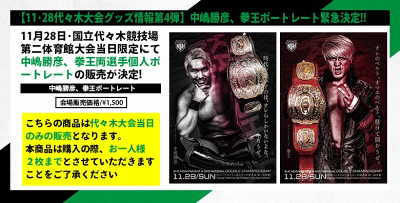 【11･28代々木大会グッズ情報第4弾】中嶋勝彦、拳王ポートレート登場＆ノアガチャ開催